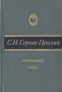 Неторопливое солнце - С. Н. Сергеев-Ценский