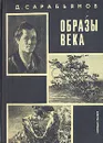 Образы века - Д. Сарабьянов
