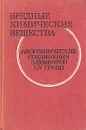 Вредные химические вещества. Неорганические соединения элементов 1-4 групп. Справочник - Анатолий Бандман,Б. Ивин,Владимир Филов