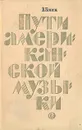 Пути американской музыки - В. Конен