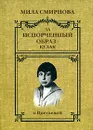 За испорченный образ - кулак. О Цветаевой - Смирнова Людмила Михайловна