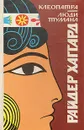 Клеопатра. Люди тумана - Райдер Хаггард