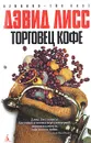 Торговец кофе - Дэвид Лисс