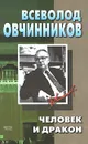 Человек и дракон - Овчинников Всеволод Владимирович