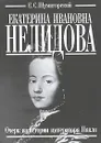 Екатерина Ивановна Нелидова. Очерк из истории императора Павла - Шумигорский Евгений Севастьянович