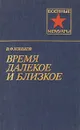 Время далекое и близкое - В. Ф. Коньков