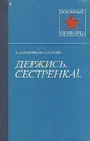 Держись, сестренка!.. - А. А. Тимофеева-Егорова