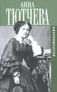 Воспоминания - Анна Тютчева