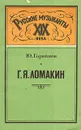 Г. Я. Ломакин. Дирижер. Композитор. Учитель - Горяйнов Юрий Семенович