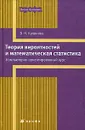 Теория вероятностей и математическая статистика. Компьютерно-ориентированный курс - В. Н. Калинина