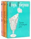 Игорь Губерман. Собрание сочинений в 4 томах (комплект из 4 книг) - Игорь Губерман