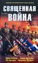 Священная война - Андрей Лазарчук, Андрей Мартьянов, Лев Прозоров, Владимир Свержин