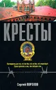 Кресты - Сергей Порохов