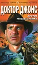 Доктор Джонс против Третьего Рейха - Александр Тюрин, Александр Щеголев