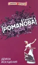 Демон искушения - Галина Романова