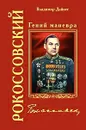 Рокоссовский. Гений маневра - Владимир Дайнес