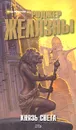 Князь Света - Роджер Желязны