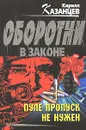 Пуле пропуск не нужен - Кирилл Казанцев