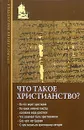 Что такое христианство? - Игумен Иннокентий (Павлов)