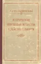 Эстетические отношения искусства к действительности - Н. Г. Чернышевский