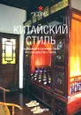 Китайский стиль - Под редакцией Ангелики Ташен