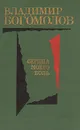 Сердца моего боль - Владимир Богомолов