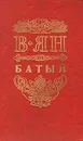 Батый - В. Ян