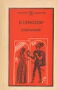 В. Шекспир. Избранное. В двух частях. Часть 1 - Шекспир Уильям, Лозинский Михаил Леонидович