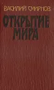 Открытие мира. В трех томах. Том 2 - Василий Смирнов