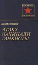 Атаку начинали танкисты - Е. Ф. Ивановский