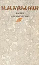 И. А. Крылов. Басни. Драматургия - Крылов Иван Андреевич