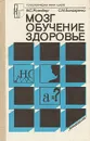 Мозг. Обучение. Здоровье - В. С. Ротенберг, С. М. Бондаренко