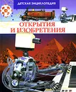 Открытия и изобретения - Филипп Симон, Мари-Лор Буэ