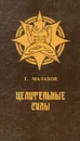 Целительные силы - Г. Малахов