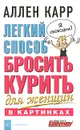 Легкий способ бросить курить для женщин в картинках - Аллен Карр