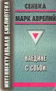Наедине с собой - Сенека, Марк Аврелий