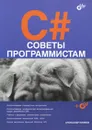 C#. Советы программистам - Александр Климов
