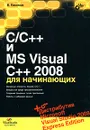 C/C++ и MS Visual C++ 2008 для начинающих (+ DVD-ROM) - Б. Пахомов