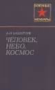 Человек, небо, космос - А. Н. Бабийчук