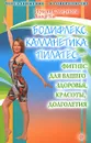 Бодифлекс, калланетика, пилатес - фитнес для вашего здоровья, красоты, долголетия - Ирина Смирнова, Лика Ян