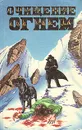 Очищение огнем. Сборник мистических триллеров - Пол Андреотта, Фред Стюард, Лоу Камерон