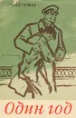 Один год - Герман Юрий Павлович