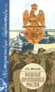 Военные противники России - Б. П. Фролов