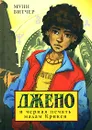 Джено и черная печать мадам Крикен - Муни Витчер