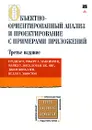 Объектно-ориентированный анализ и проектирование с примерами приложений - Буч Грэди, Хьюстон Келли А., Максимчук Роберт А., Энгл Майкл У., Янг Бобби Дж., Коналлен Джим