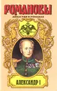 Александр I - Дмитриев Дмитрий Савватеевич, Мережковский Дмитрий Сергеевич