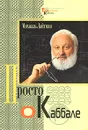 Просто о каббале - Михаэль Лайтман