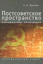 Постсоветское пространство. Альтернативы интеграции - Е. И. Пивовар