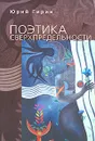 Поэтика сверхпредельности - Юрий Гирин