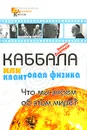 Каббала или квантовая физика - Михаэль Лайтман